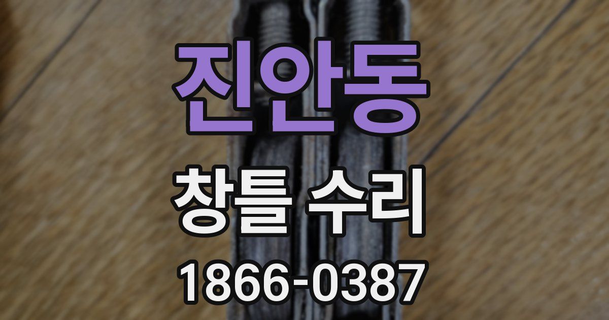 진안동 창틀 수리