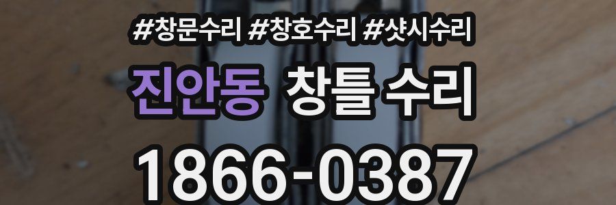 진안동 창틀 수리