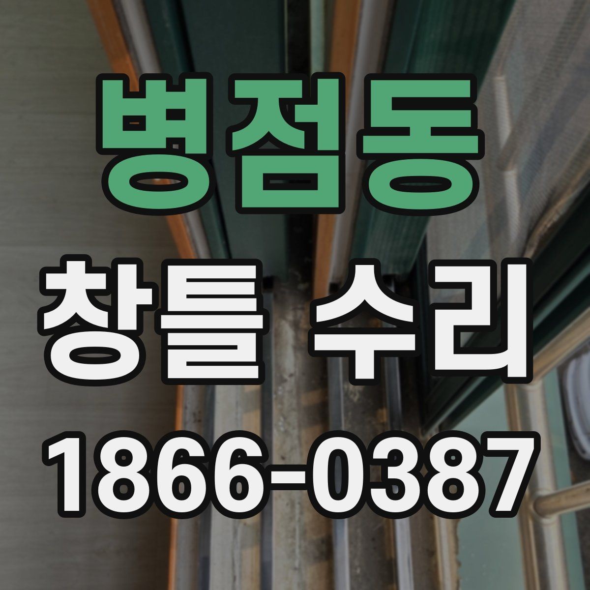 병점동 창틀 수리 후 틀어짐이 남는 원인