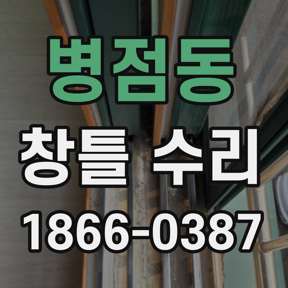 병점동 창틀 수리