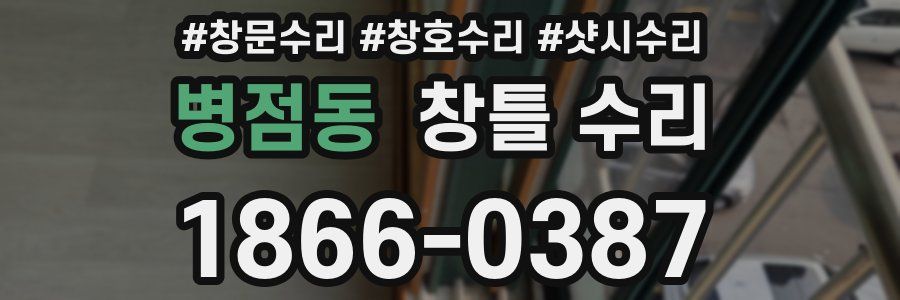 병점동 창틀 수리