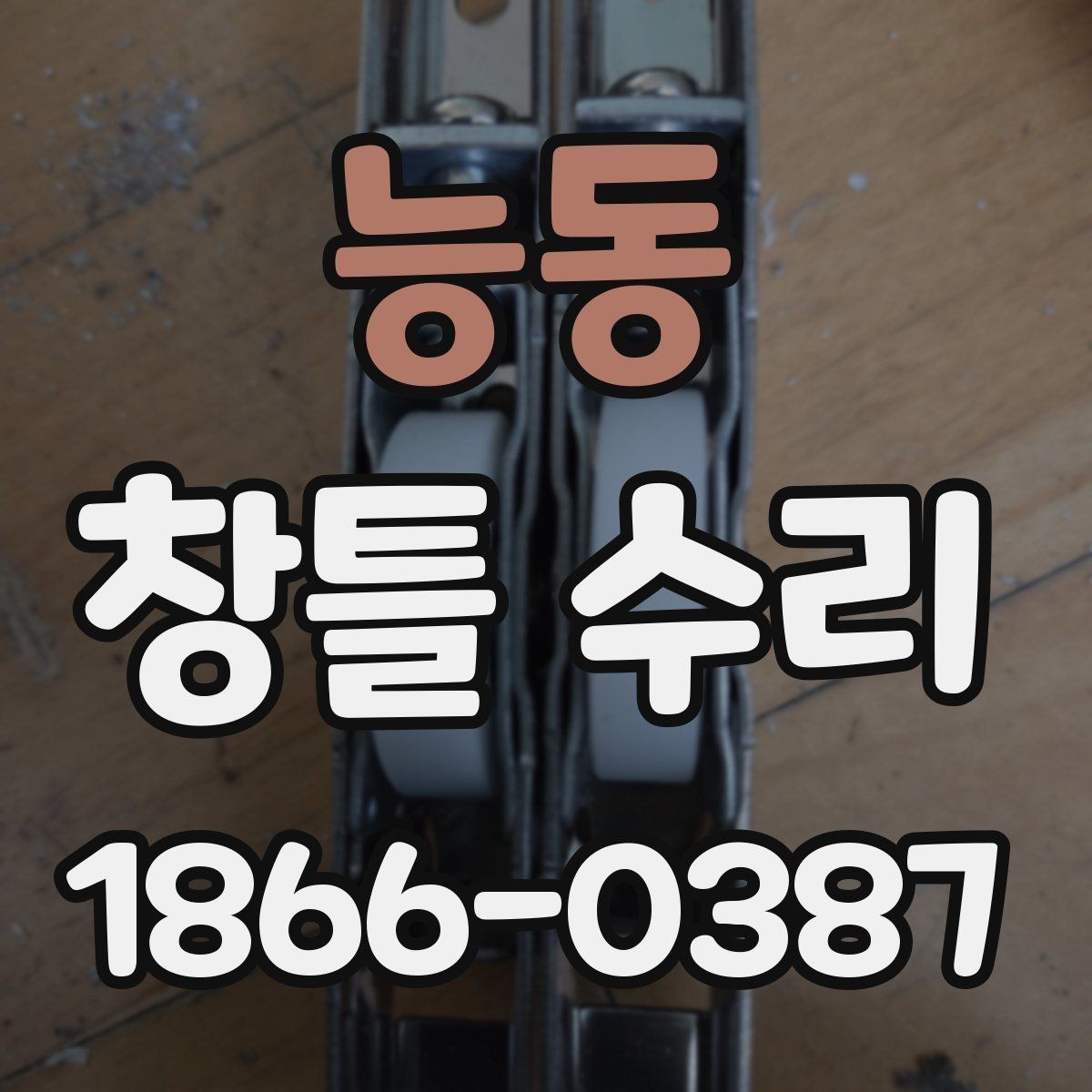 능동 창틀 수리 시 재료 선택이 중요한 이유