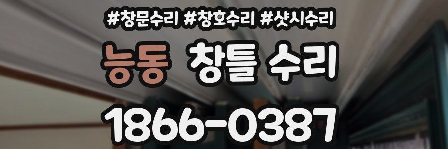 능동 창틀 수리