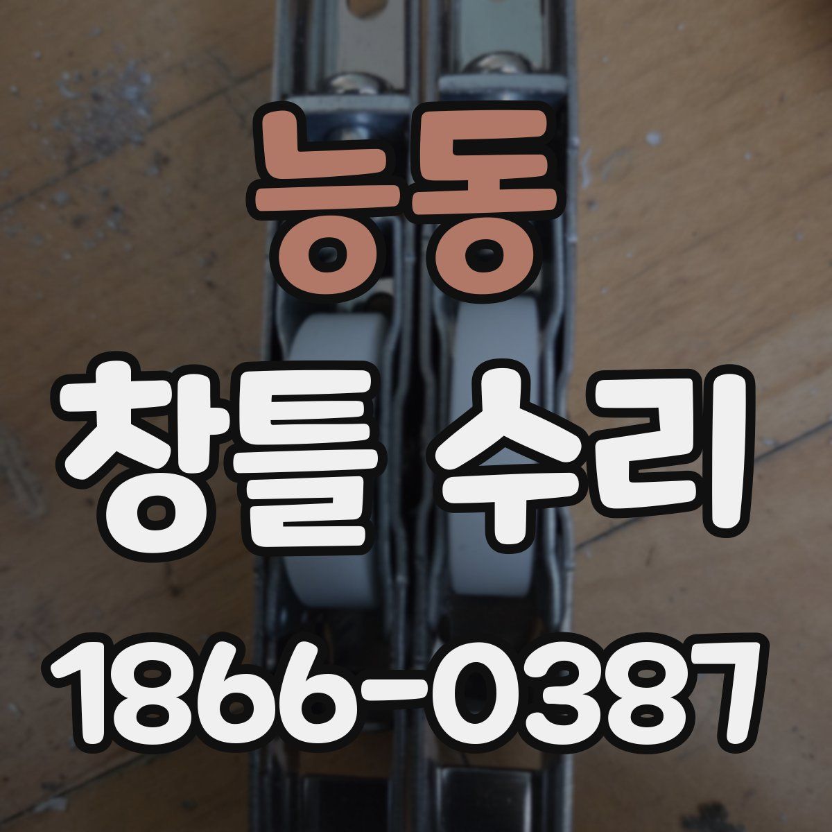 능동 창틀 수리