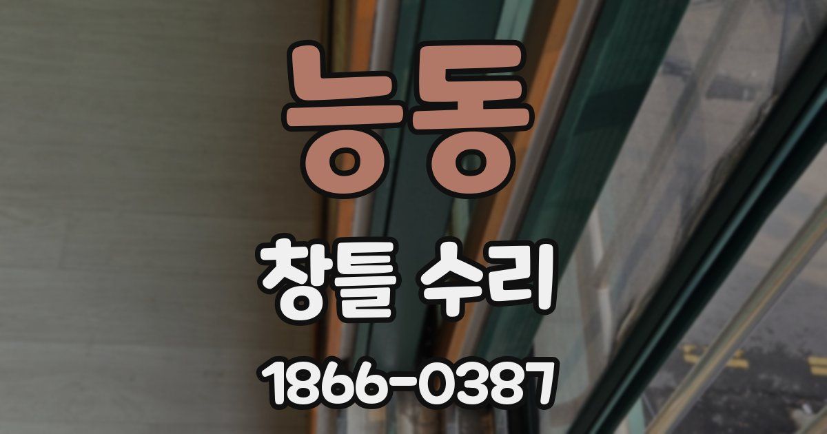 능동 창틀 수리