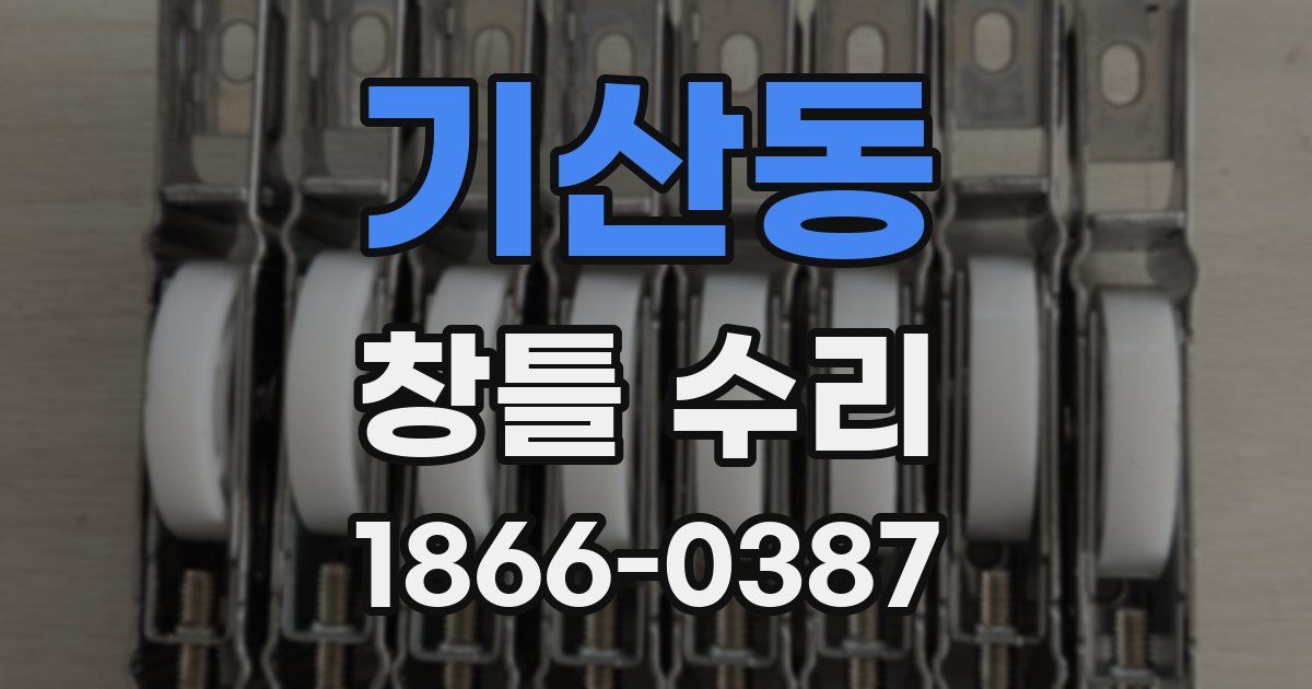 기산동 창틀 수리