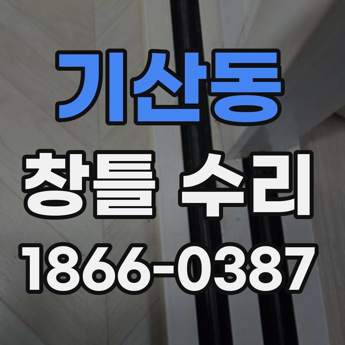 기산동 창틀 수리
