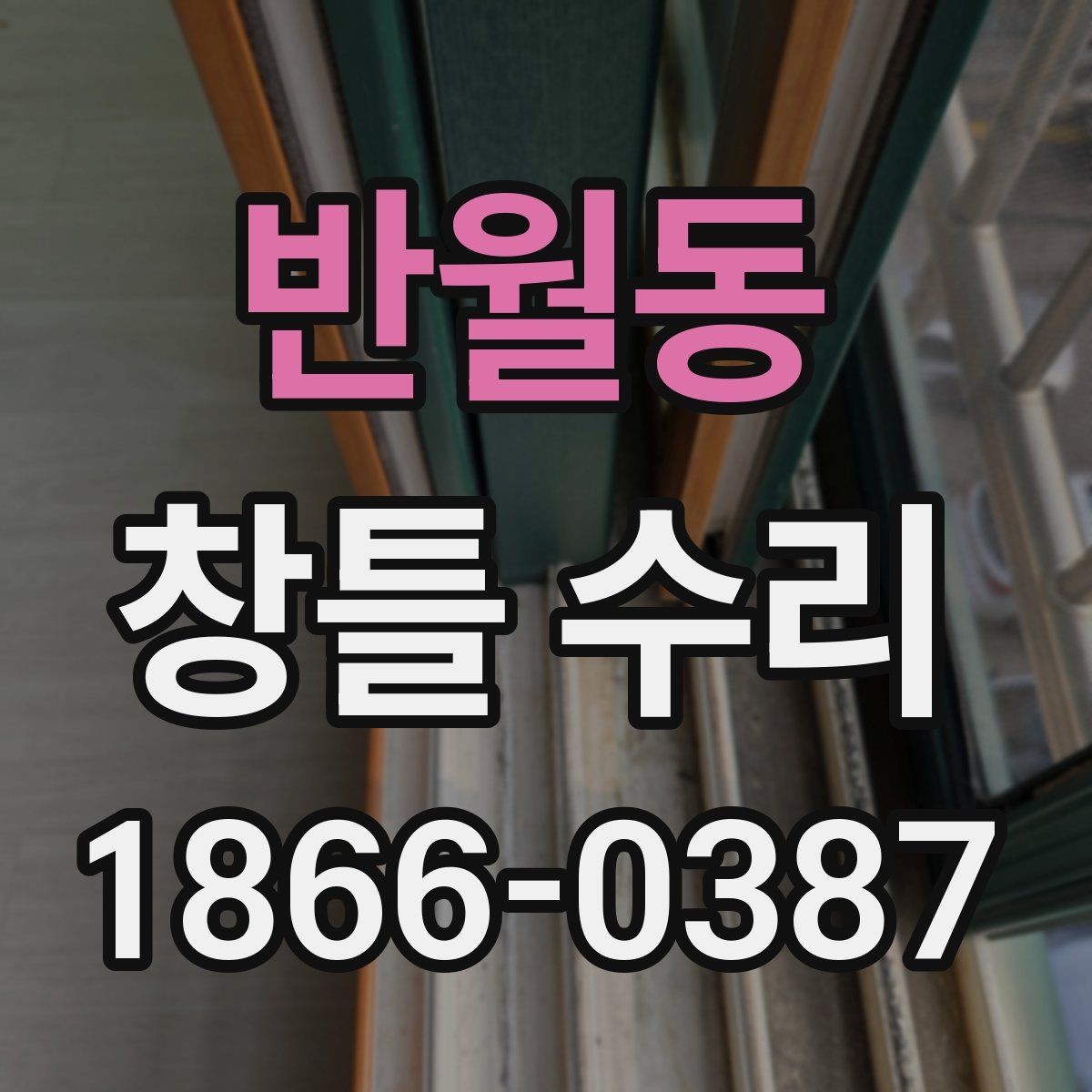 반월동 창틀 수리 전 사진으로 남겨둘 체크 포인트