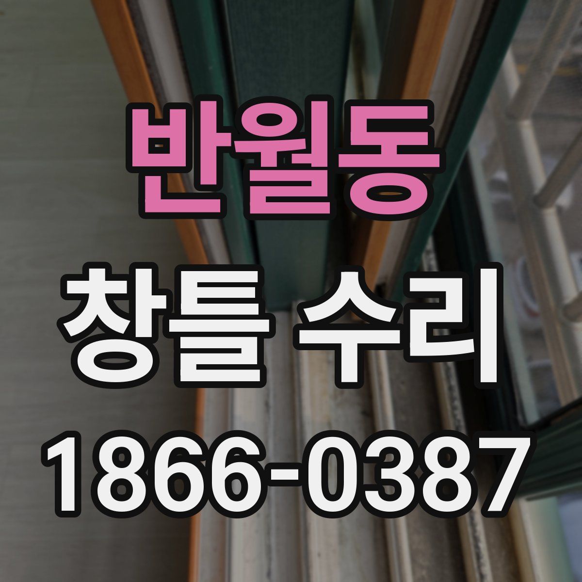 반월동 창틀 수리