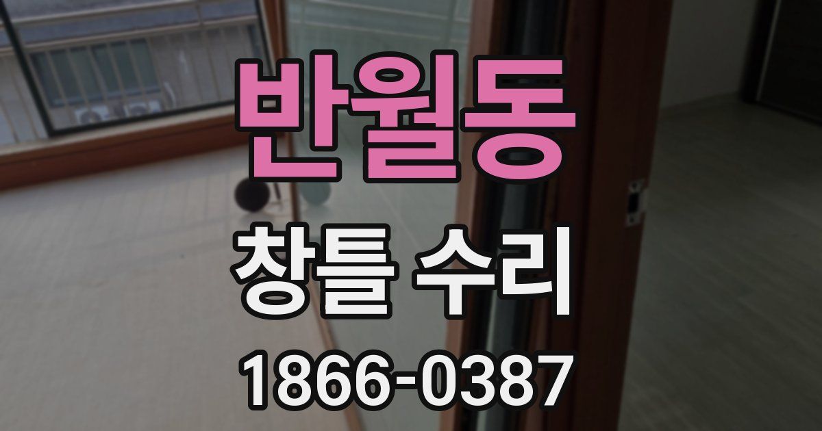 반월동 창틀 수리