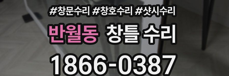 반월동 창틀 수리