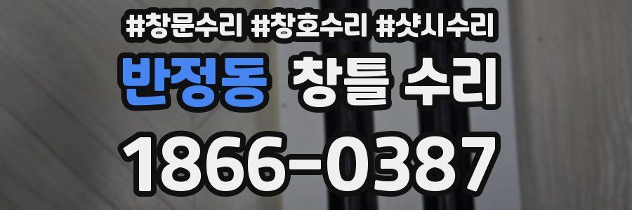 반정동 창틀 수리