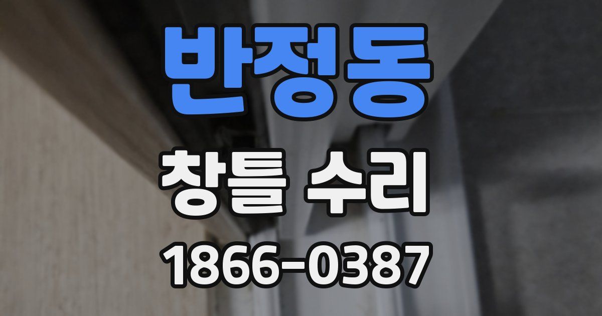 반정동 창틀 수리