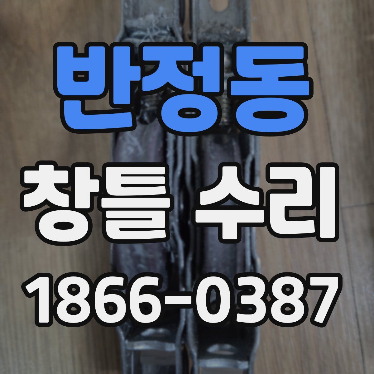 반정동 창틀 수리