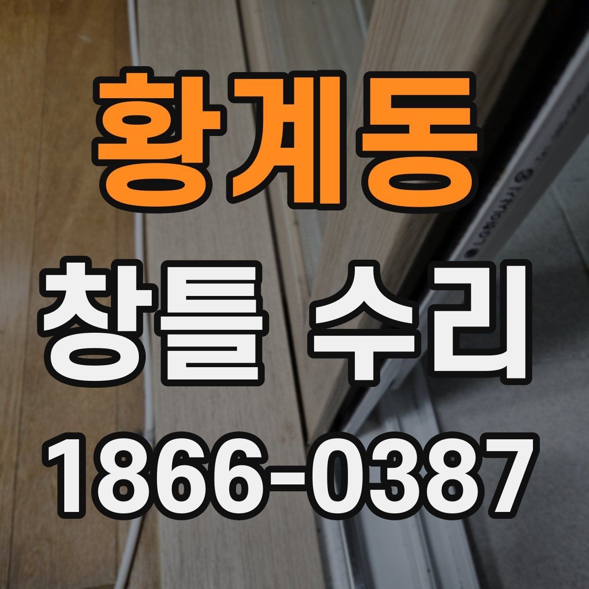 황계동 창틀 수리 시 작업 전 안전하게 준비하는 법