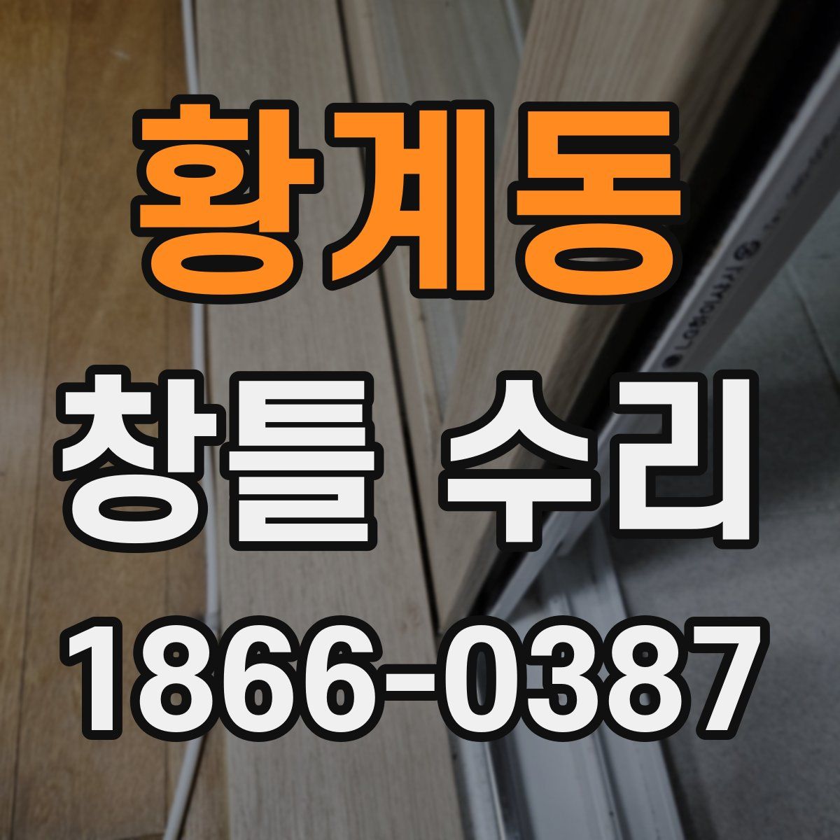 황계동 창틀 수리
