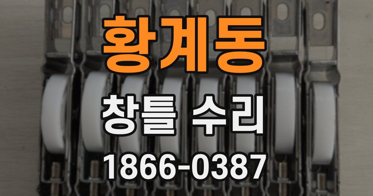 황계동 창틀 수리