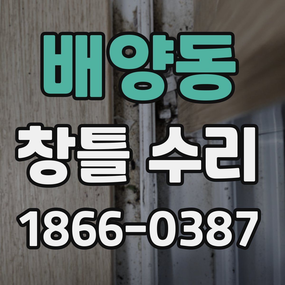 배양동 창틀 수리