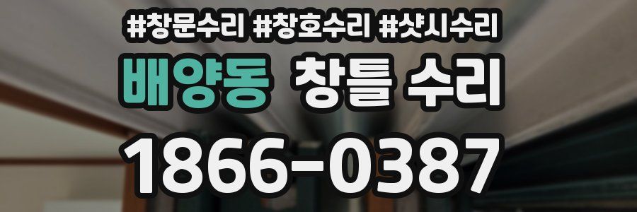 배양동 창틀 수리