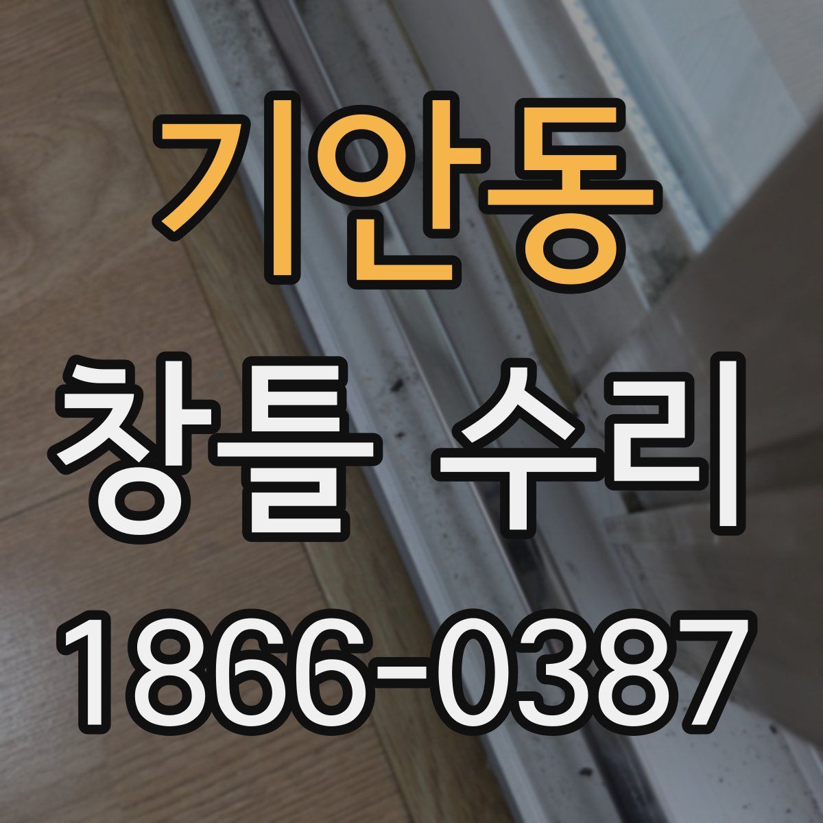 기안동 창틀 수리