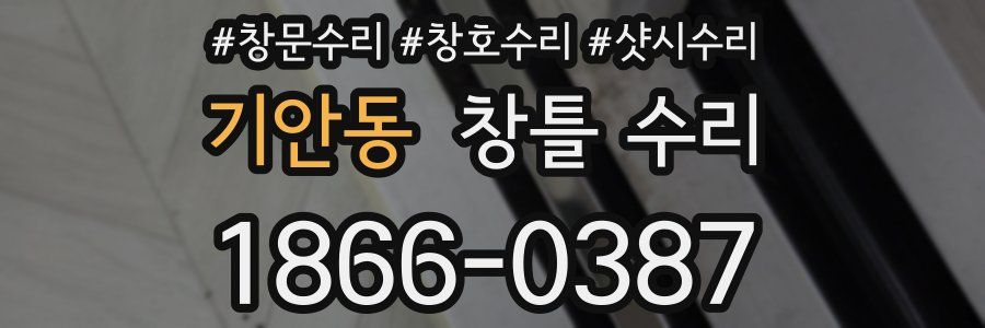 기안동 창틀 수리