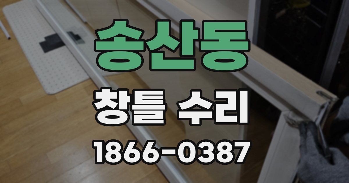 송산동 창틀 수리