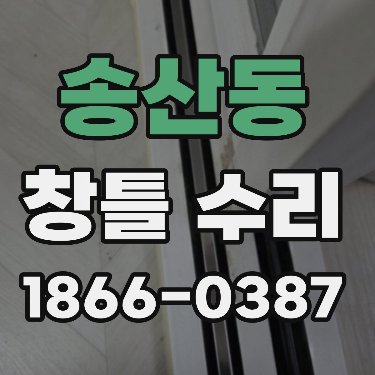 송산동 창틀 수리