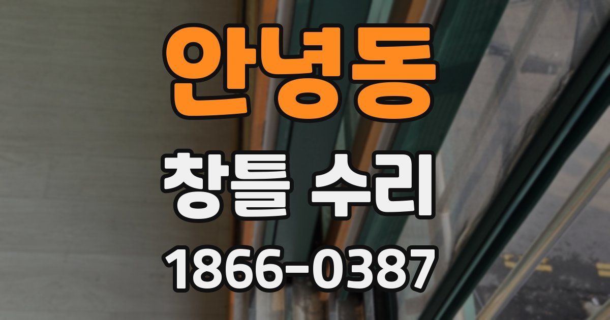 안녕동 창틀 수리
