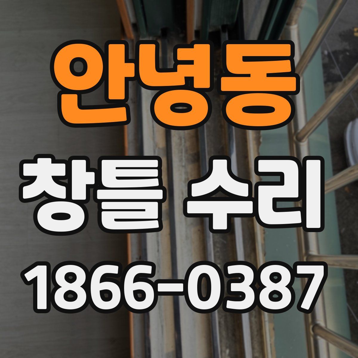 안녕동 창틀 수리