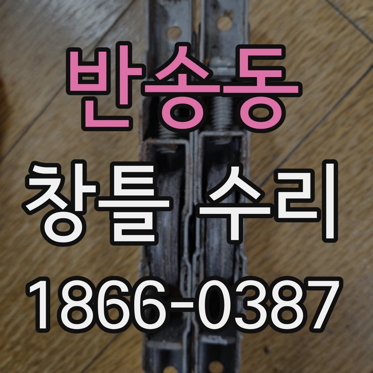 반송동 창틀 수리 시기와 교체가 필요한 경우