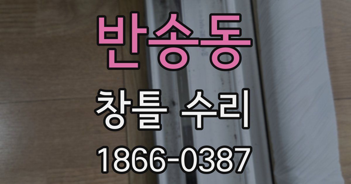 반송동 창틀 수리