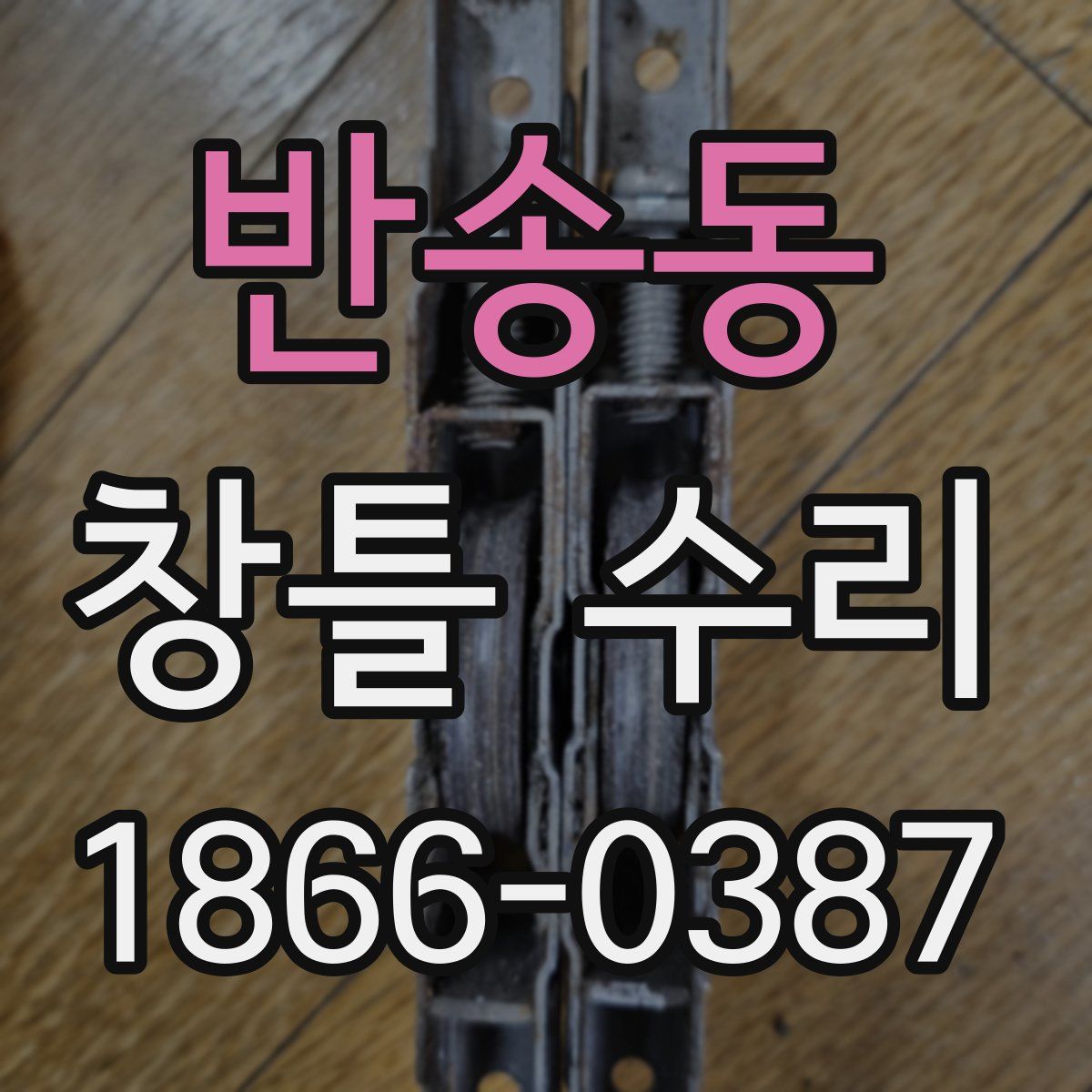 반송동 창틀 수리