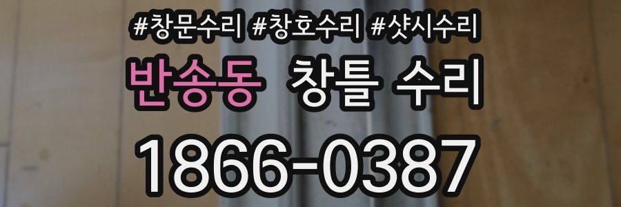 반송동 창틀 수리