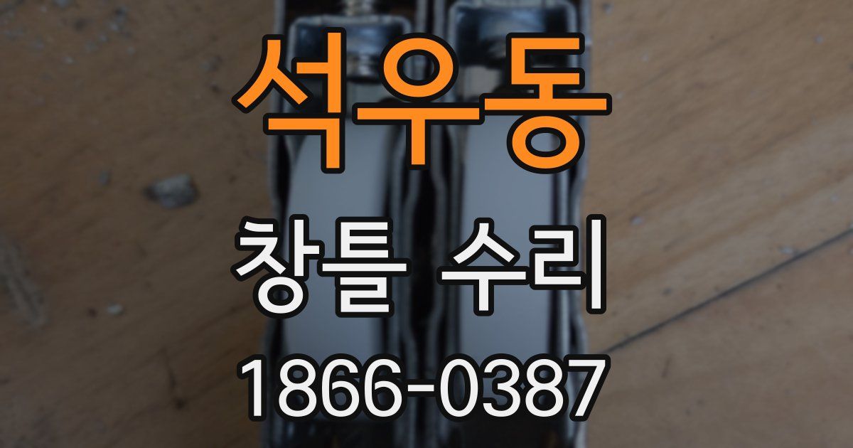 석우동 창틀 수리