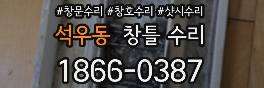 석우동 창틀 수리