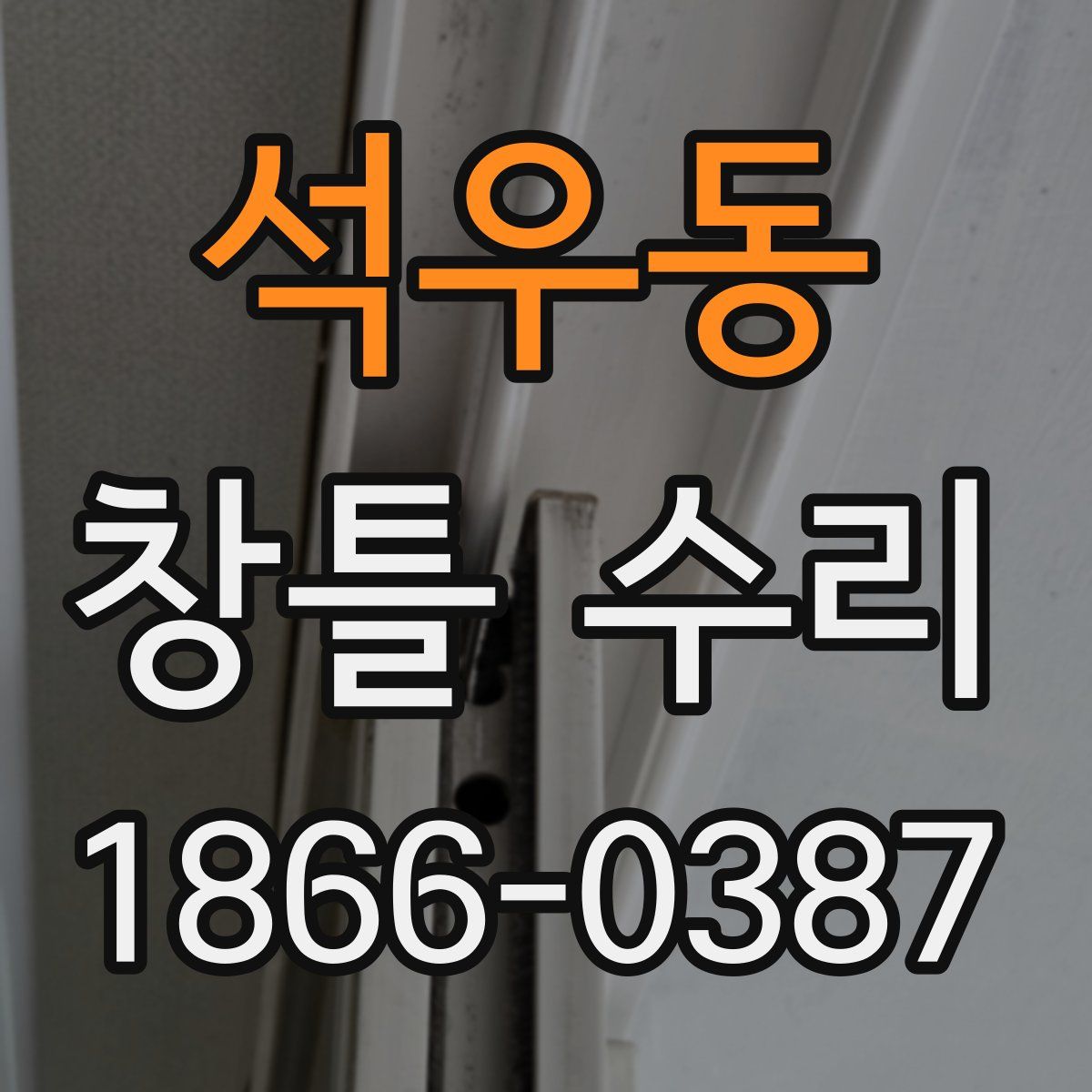 석우동 창틀 수리