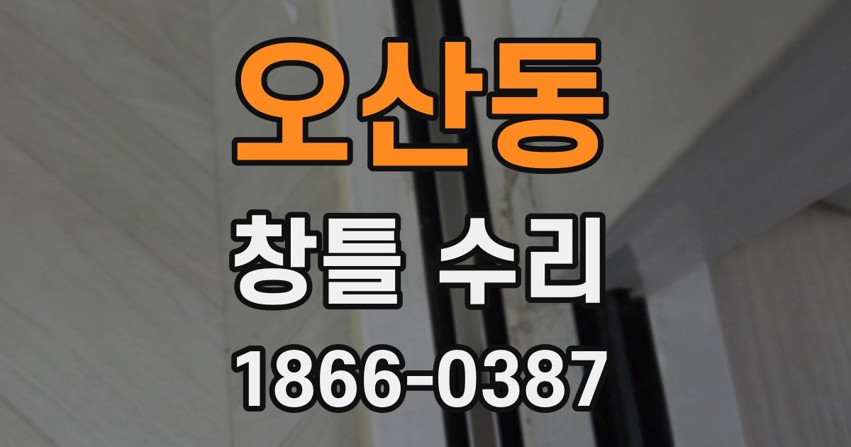 오산동 창틀 수리