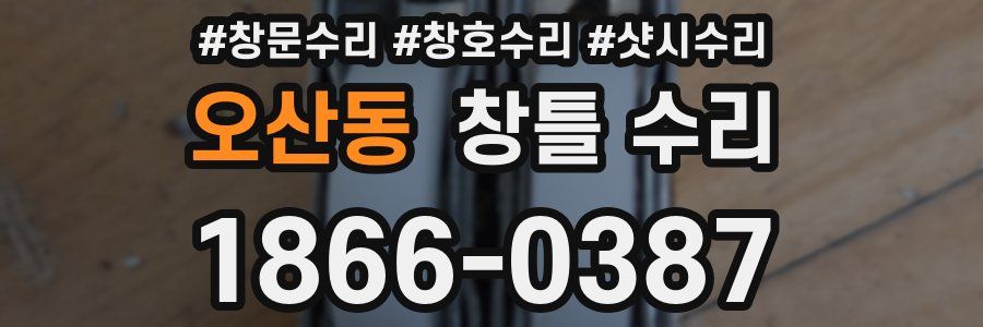 오산동 창틀 수리