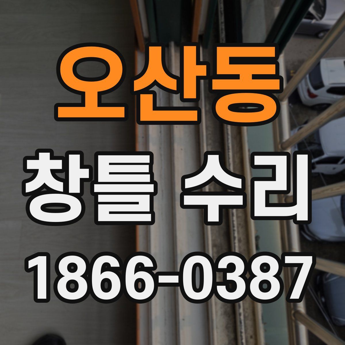 오산동 창틀 수리
