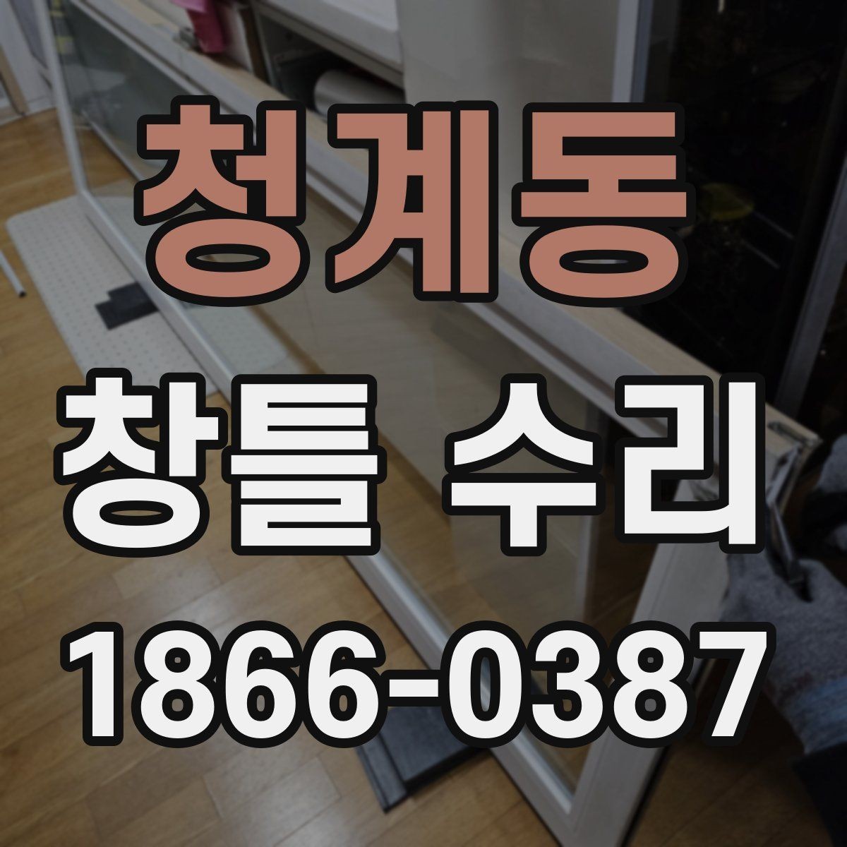청계동 창틀 수리 진행 시 공사 범위 확인하기