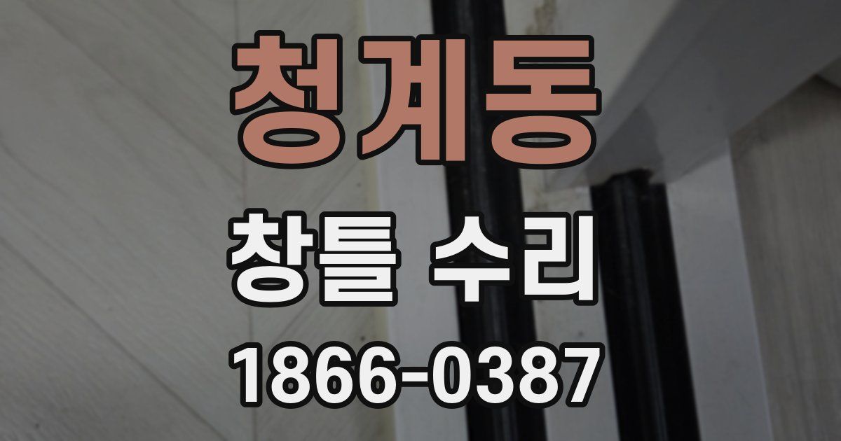 청계동 창틀 수리