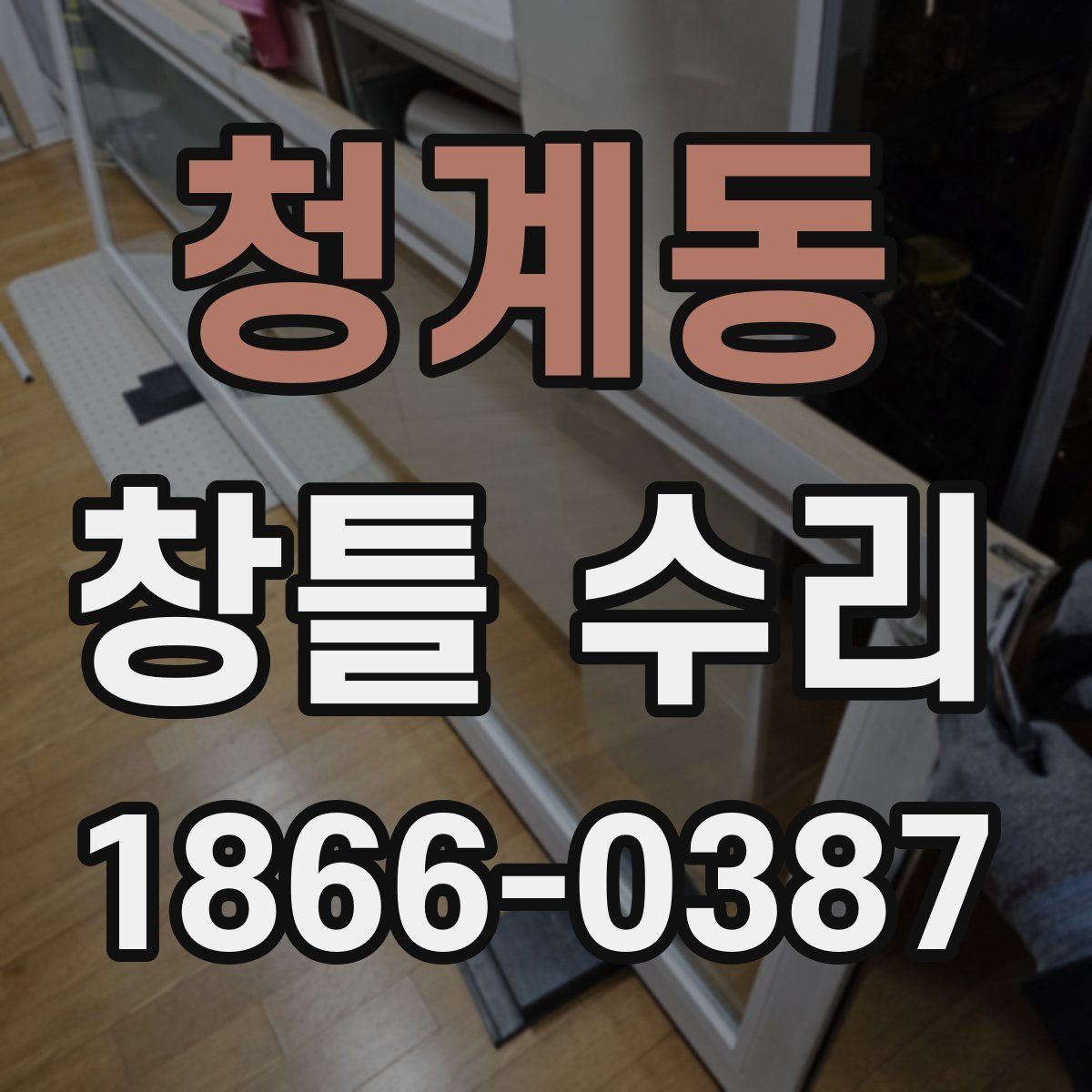 청계동 창틀 수리