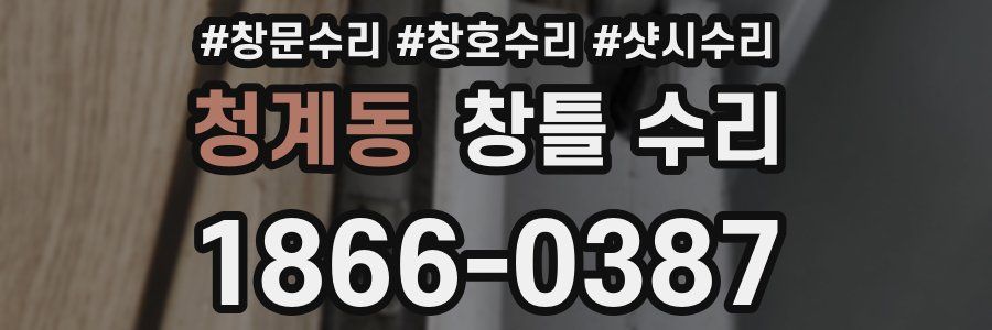 청계동 창틀 수리