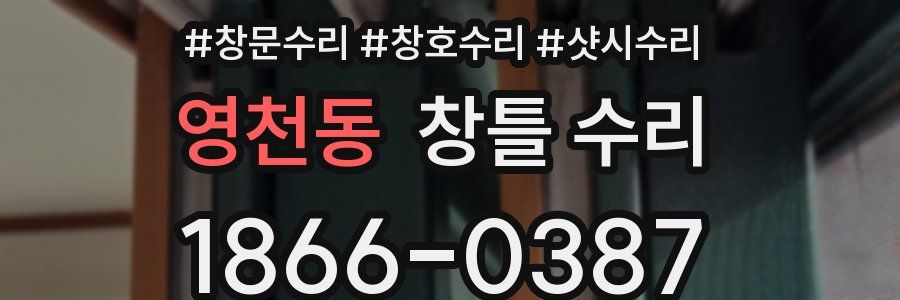 영천동 창틀 수리