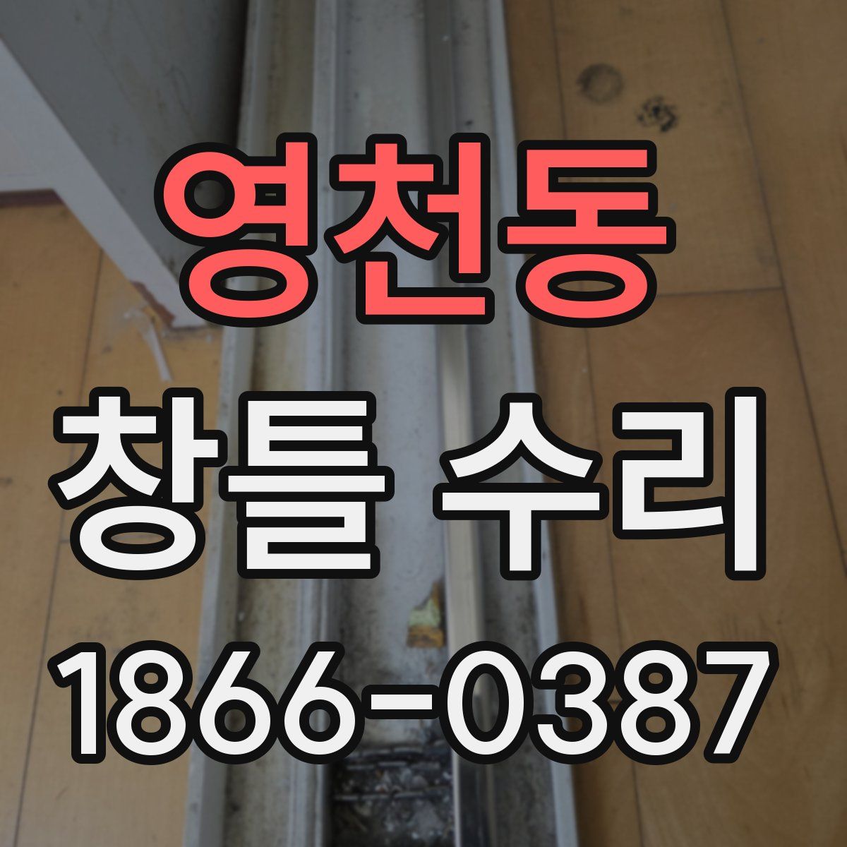 영천동 창틀 수리
