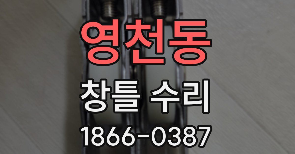 영천동 창틀 수리