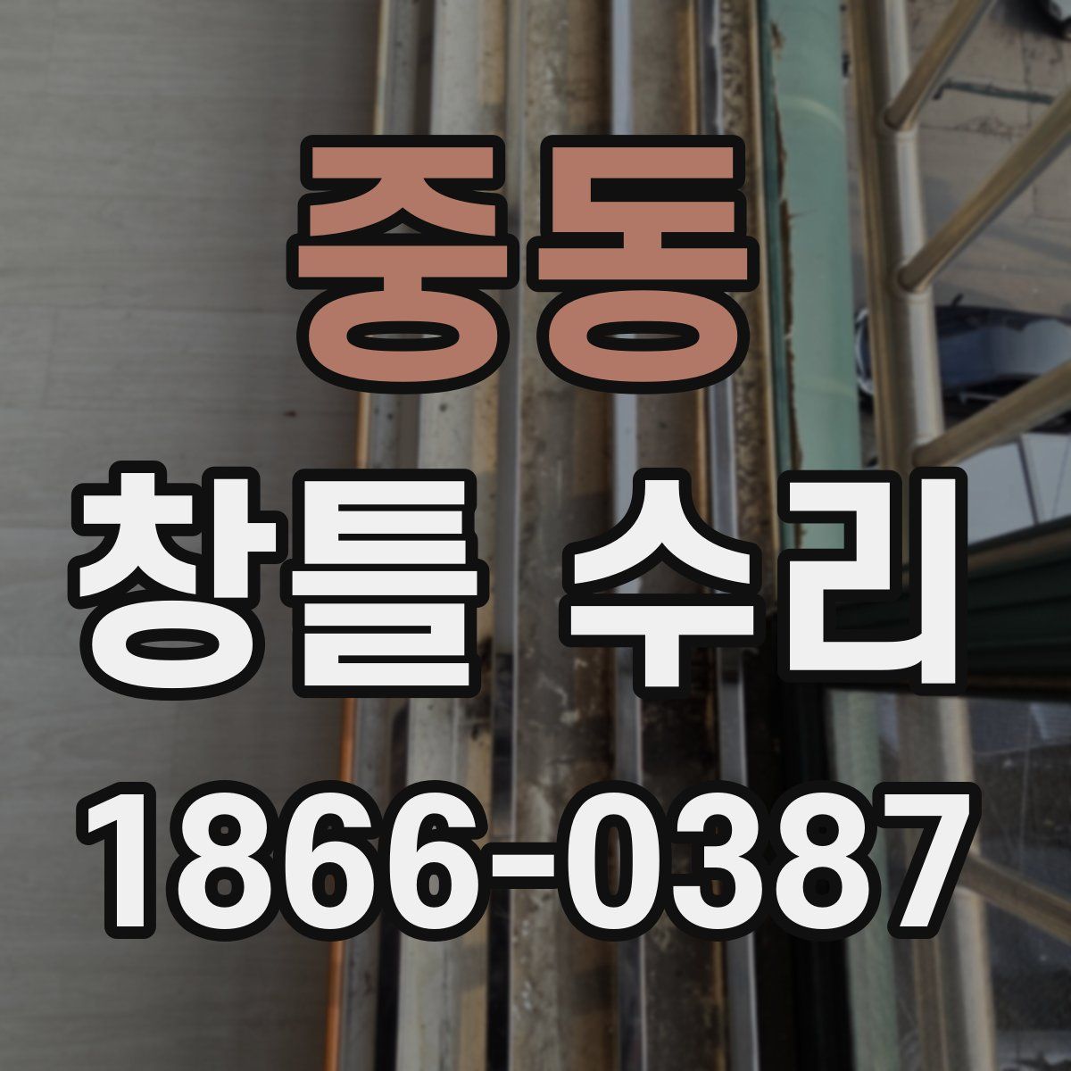 중동 창틀 수리