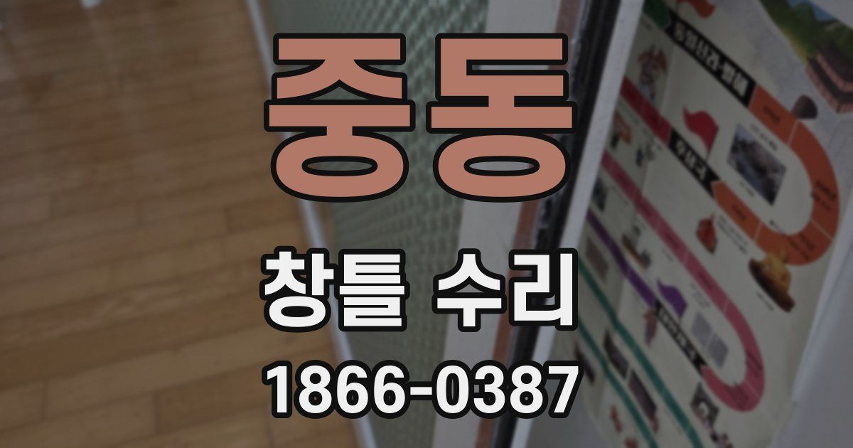 중동 창틀 수리