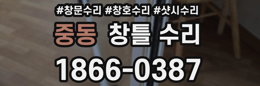 중동 창틀 수리