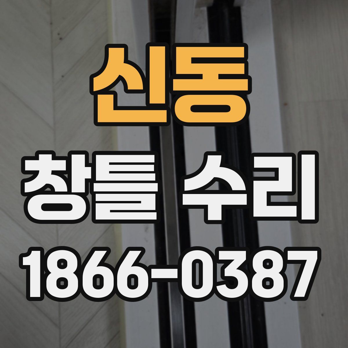 신동 창틀 수리